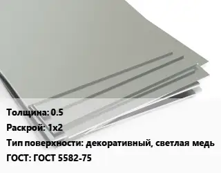 Лист нержавеющий стальной 0.5 1х2 Тип:декоративный, светлая медь ГОСТ 5582-75